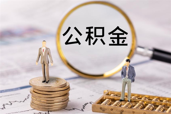江苏个人公积金离职如何取出（住房公积金个人离职怎么提取）