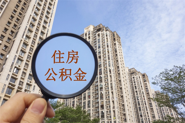 江苏个人公积金去哪儿取（住房公积金个人到哪里提取）