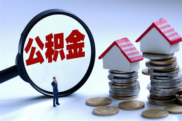 江苏公积金代取到那（代取公积金都是用的什么办法）