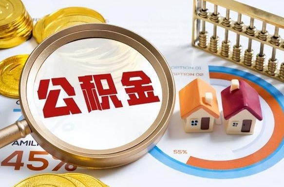 江苏公积公提取（2019提取公积金的方法）